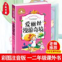 爱丽丝漫游奇境 正版爱丽丝漫游奇境彩图注音版小学生一二三年级课外阅读故事书籍