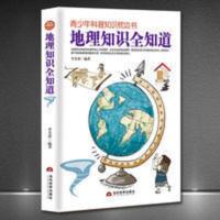 《地理知识全知道》 青少年科普知识枕边书《地理知识全知道》初高中课外阅读科学书籍