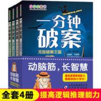 一分钟破案 故事书小学生课外阅读书籍 一分钟破案 故事书小学生课外阅读书籍侦探小说儿童启蒙读物