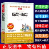 绿野仙踪(无障碍精读版) 正版 绿野仙踪 弗兰克著中小学生三四五六七八九年级课外阅读书籍
