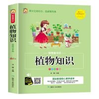 植物知识(童书坊) 植物天地儿童百科书籍幼儿早教书小学生一二三年级课外阅读书