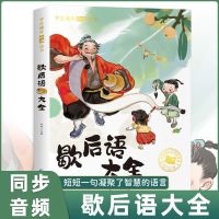 [抖音同款]歇后语大全 谚语大全彩图注音版歇后语大全扫码听音频小学生必读课外阅读书籍
