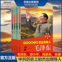中国伟人传记 正版 中国伟人传记 儿童版 小学生三四五六年级课外阅读书籍