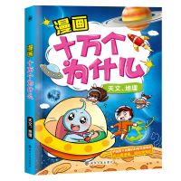 天文地理 十万个为什么漫画版科普百科小学生漫画书全集课外阅读书籍