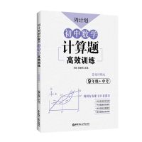九年级计算题高效训练 周计划.初中数学计算题高效训练789年级初一初二初三年级中考书籍