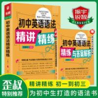 初中英语语法精讲精练 初中英语语法大全精讲精练初中生实用工具书籍附同步练习答案解析