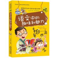 语文中的趣味和魅力 初中课外阅读书籍化学中的趣味和魅力8-16岁优等生学习兴趣激发