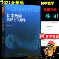 初中数学思想方法导引 新 初中数学思想方法导引 初中学生数学刷题解题技巧 中考复习书籍