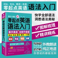 零起点英语语法入门 英语语法大全初中高中英语方法基础教材书籍