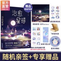 治愈星球(必得亲签) 小说亲签返场 治愈星球 林朵小说 附音频 治愈系书籍故事