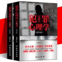 犯罪心理学(第一季) 2册犯罪心理学 杨珊珊著犯罪心理学入门书籍推理悬疑小说PK侧写师