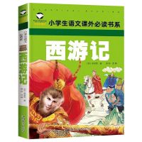 西游记注音版 四大名著全套小学生版原著青少年儿童五年级下册必读正版课外书老