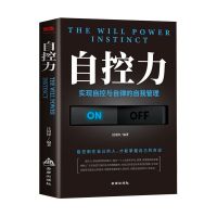 自控力单本 格局眼界情商策略见识自律力影响力逆境力自我实现励志人生书籍