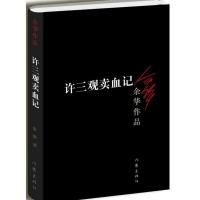 许三观卖血记 许三观卖血记(余华作品)余华作品原版长篇小说/活着兄弟的作者