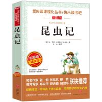 [单本]昆虫记 法布尔昆虫记三年级课外书 正版原著全集人教育天地出版社 小学生