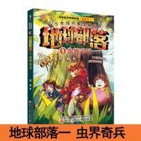 地球部落一 虫界奇兵 地球部落小学生故事书大全小说科幻版昆虫记二三四五六年级课外书