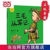 三毛从军记(彩色全集,洪佩奇、梅子涵导读,无字漫画忠实原作) 三毛从军记(彩色全集,洪佩奇、梅子涵导读,无字漫画忠实 当