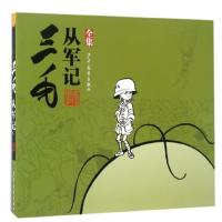 图书 三毛从军记(全集) 三毛故事集锦 漫画大师张乐平先生经典作品 中