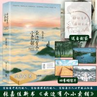 云边有个小卖部 正版云边有个小卖部张嘉佳2018珍藏版张嘉佳天堂旅行团正版