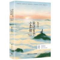 云边.有个小卖部[含礼品] 云边有的个小卖部正版 让我留在你身边从你的全世界路过 张嘉佳著