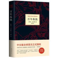 百年孤独 百年孤独+霍乱时期的爱情精装版马尔克斯著 活着人生多规格任选
