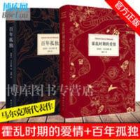 霍乱时期的爱情+百年孤独共2册 霍乱时期的爱情+百年孤独共2册