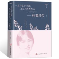 林徽因传 林徽因传张爱玲传陆小曼传 经典作品集全集 你是那人间四月天书籍