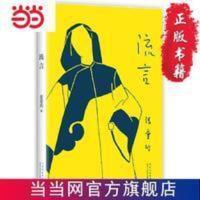 流言(《流言》不散,初版重现!张爱玲随笔集。精美藏书票) 流言(《流言》不散,初版重现!张爱玲随笔集。精 当当