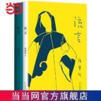 张爱玲的传奇与流言(初版复刻) 张爱玲的传奇与流言(初版复刻) 当当