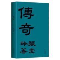 传奇(张爱玲成名作,初版重现! 典藏版传奇初版重现张爱玲成名作华语经典