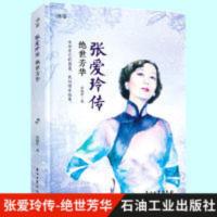 张爱玲传,绝世芳华 张爱玲传:绝世芳华 生命有它的图案 我们惟有临摹 人物传记书籍