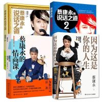 蔡康永四本 蔡康永全套4册说话之道1 2蔡康永的情商课12因为这是你的人生