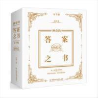 神奇的答案之书:女生版 神奇的答案之书:女生版