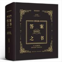 神奇的答案之书 二手 神奇的答案之书