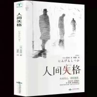 人间失格[微阅读版] 精装全译本 人间失格 正版太宰治自传体代表作震撼心灵力作小说书