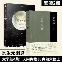 人间失格+月亮与六便士 人间失格太宰治正版 罗生门月亮与六便士我是猫 外国名著小说书籍