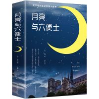 月亮与六便士 正版人间失格罗生门我是猫月亮与六便士浮生六记外国小说经典名著