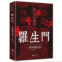 罗生门 正版全5册人间失格月亮六便士我是猫罗生门浮生六记外国小说名著