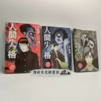 人间失格(太宰治自传体小说) 太宰治 伊藤润二人间失格1-3完结高质赠三张大书签