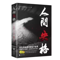 人间失格 人间值得恒子奶奶人间失格毛姆太宰治90岁心理医生写给生活的哲思