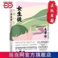 女生徒(太宰治小说的“女性特质”《人间失格》之外另一精神) 女生徒(太宰治小说的“女性特质”《人间失格》之外另一精 当当