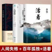 人间失格+百年孤独+活着 精装经典3本人间失格+百年孤独+活着全3册太宰治马尔克斯余华小说