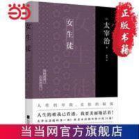 女生徒(现象级译本《人间失格》译者杨伟倾情献译!人生的难我已看透,我要美丽地活着!) 女生徒(现象级译本《人间失格》译者