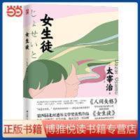 女生徒(太宰治小说的“女性特质”《人间失格》之外另一精神) 女生徒(太宰治小说的“女性特质”《人间失格》之外另一精 当当