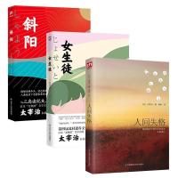 如图 全3册斜阳+女生徒+人间失格太宰治集著三部曲 外国小说精选外国名