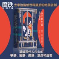 再见:太宰治的孤独世界(太宰治小说精选集) 再见:太宰治的孤独世界(太宰治小说精选集)人间失格女生徒斜阳