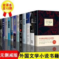 全套12册 正版全12册 百年孤独+1984+动物庄园+局外人+人间失格+我是猫+月