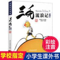 三毛流浪记全集(彩图注音读物) 三毛流浪记全集(彩图注音读物) 三年级绘本故事书 儿童漫画书