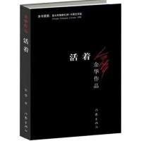 活着[平装] 活着 余华作品兄弟许三观卖血记在细雨中呼喊人生边围城书我们仨