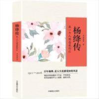 杨绛传:我一个人思念我们仨 杨绛传:我一个人思念我们仨 9787504498342 中国商业出版社